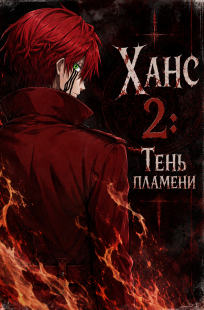Обложка книги Ханс 2: Тень Пламени