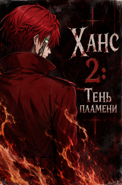 Обложка книги Ханс 2: Тень Пламени
