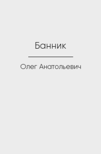 Обложка книги Банник