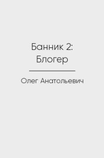 Обложка книги Банник 2: Блогер