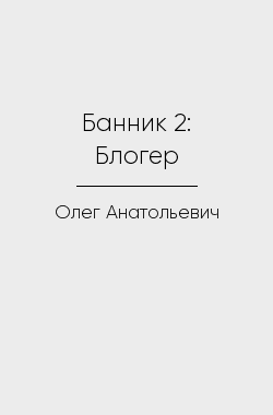 Обложка книги Банник 2: Блогер
