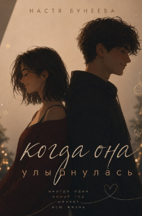 Обложка книги Когда она улыбнулась