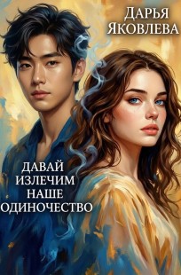 Обложка книги Давай излечим наше одиночество...