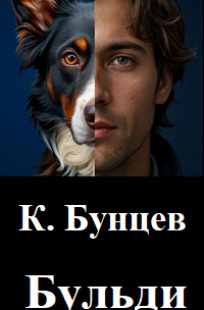 Обложка книги Бульди. Бульди и киднепперы.