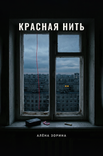 Обложка книги Красная нить