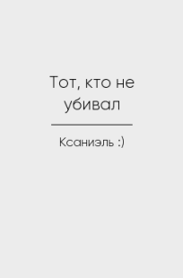 Обложка книги Тот, кто не убивал