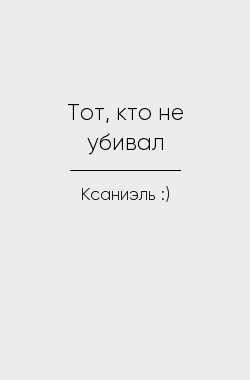 Обложка книги Тот, кто не убивал