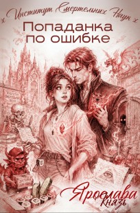 Обложка книги Попаданка по ошибке. Институт Смертельных Наук