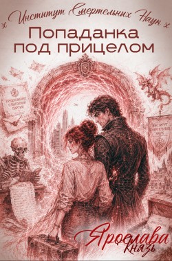Обложка книги Попаданка под прицелом. Институт Смертельных Наук