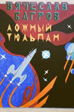 Обложка книги Ложный тюльпан.