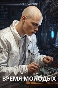 Обложка книги Время молодых