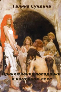 Обложка книги Приключения попаданки в каменном веке