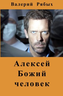 Обложка книги Алексей Божий человек
