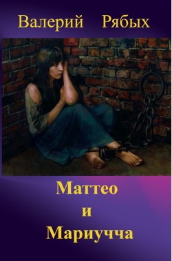 Обложка книги Маттео и Мариучча