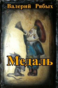 Обложка книги Медаль