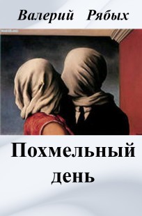 Обложка книги Похмельный день