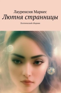 Обложка книги Лютня странницы