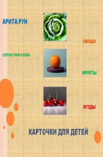 Обложка книги Учим слова. Темы: овощи, фрукты, ягоды. Развивающие карточки для детей 2-6 лет.