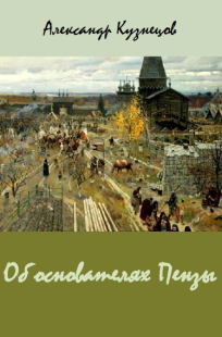 Обложка книги Об основателях Пензы