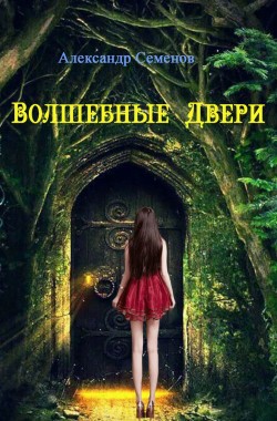 Обложка книги Волшебные Двери