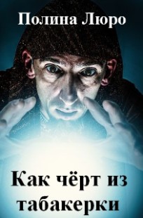 Обложка книги Как чёрт из табакерки