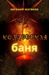 Обложка книги Колдовская баня