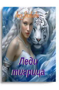 Обложка книги Леди тигрица