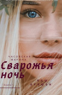 Обложка книги Сварожья ночь. Кош брошен.