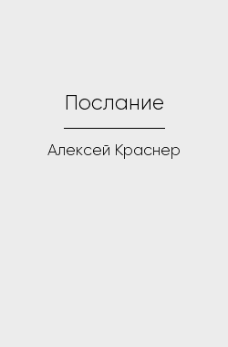 Обложка книги Послание