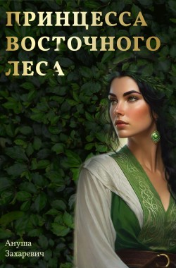 Обложка книги Принцесса Восточного леса