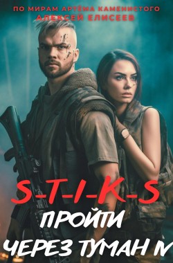Обложка книги S-T-I-K-S. Пройти через туман IV