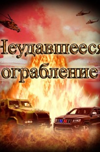 Обложка книги Неудавшееся ограбление