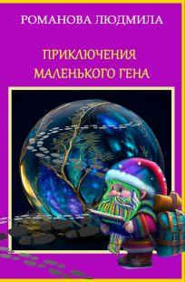 Обложка книги Приключения маленького Гена