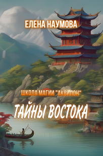 Обложка книги Тайны Востока