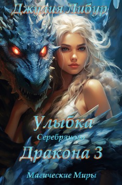 Обложка книги Улыбка Серебряного Дракона 3
