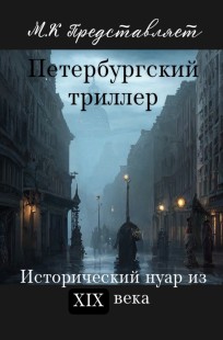 Обложка книги Петербургский триллер