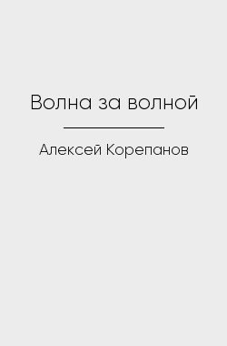 Обложка книги Волна за волной