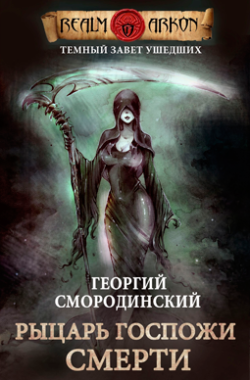 Обложка книги Рыцарь Госпожи Смерти