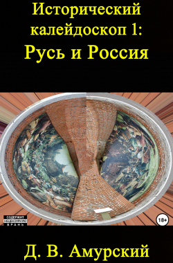 Обложка книги Исторический калейдоскоп 1: Русь и Россия