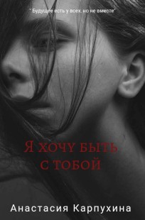 Обложка книги Я хочу быть с тобой