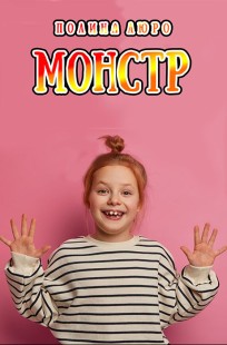 Обложка книги Монстр