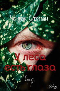 Обложка книги У леса есть глаза