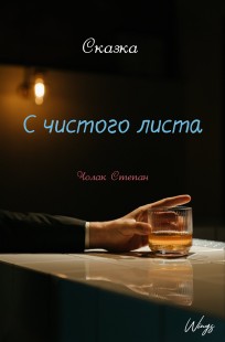 Обложка книги С чистого листа