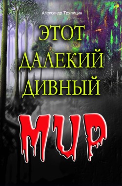 Обложка книги Этот далекий дивный мир