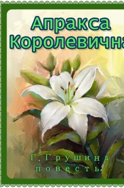 Обложка книги Апракса - Королевична