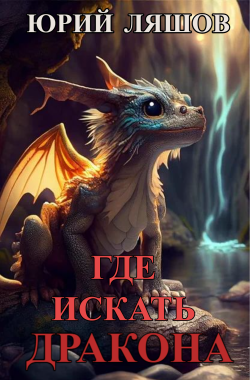 Обложка книги Где искать дракона
