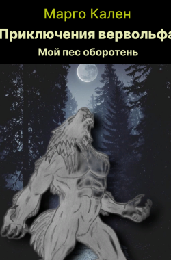 Обложка книги Приключения вервольфа