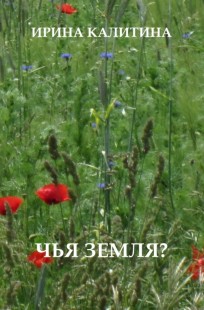 Обложка книги Чья земля?