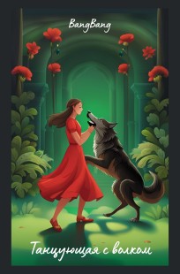 Обложка книги Танцующая с волком