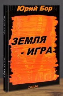 Обложка книги Земля-Игра